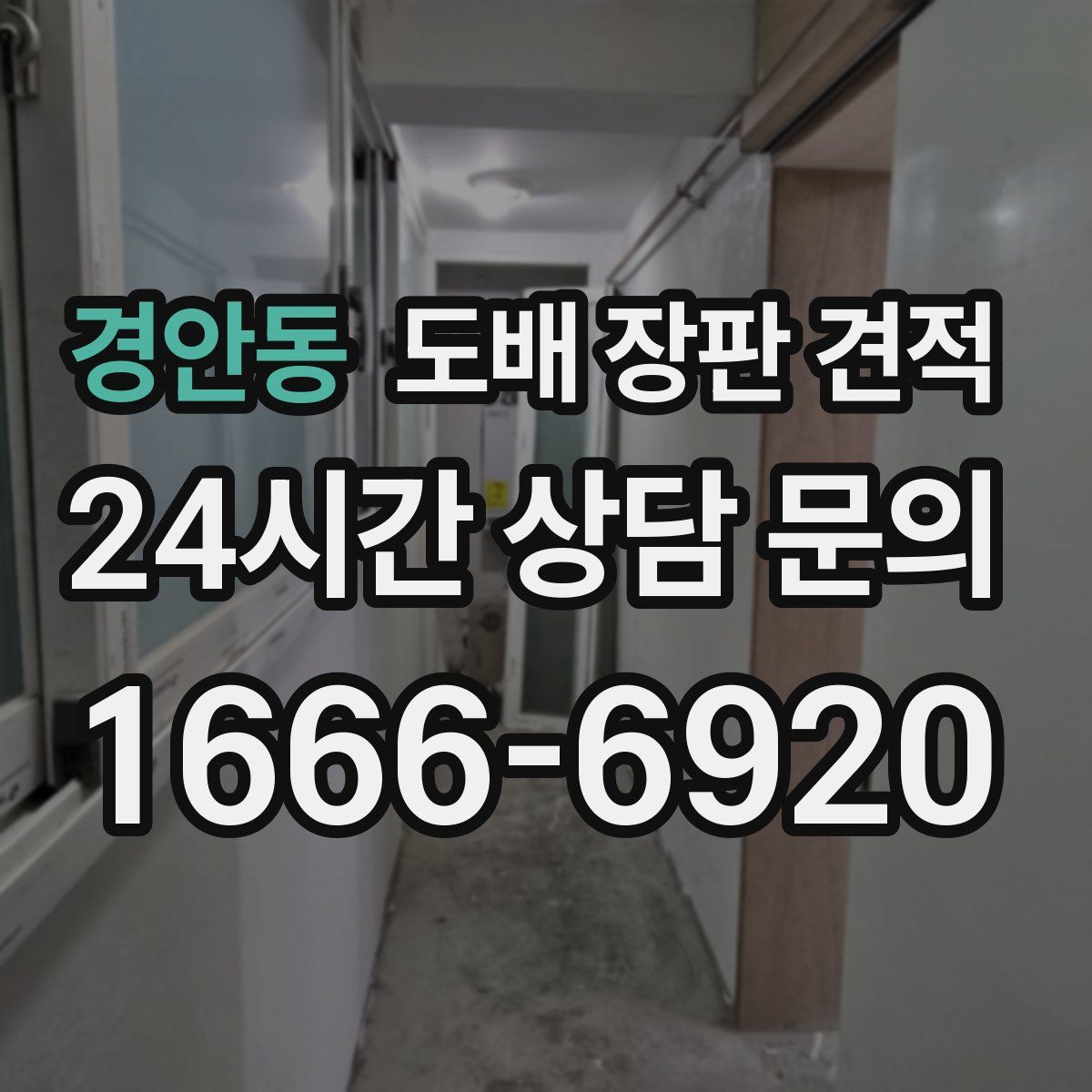 경안동 도배 장판 견적