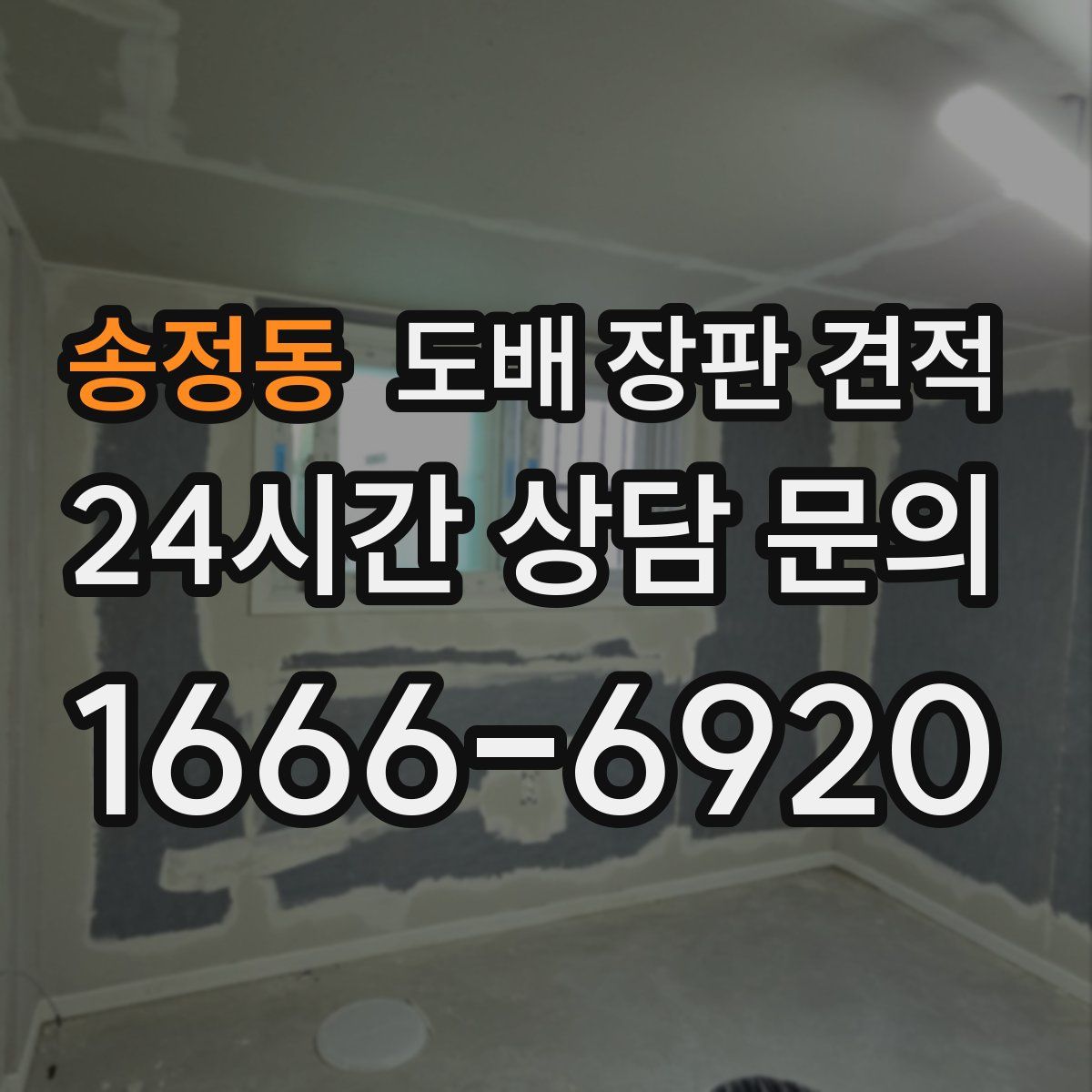 송정동 도배 장판 견적