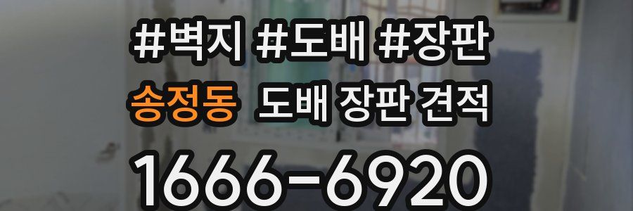 송정동 도배 장판 견적