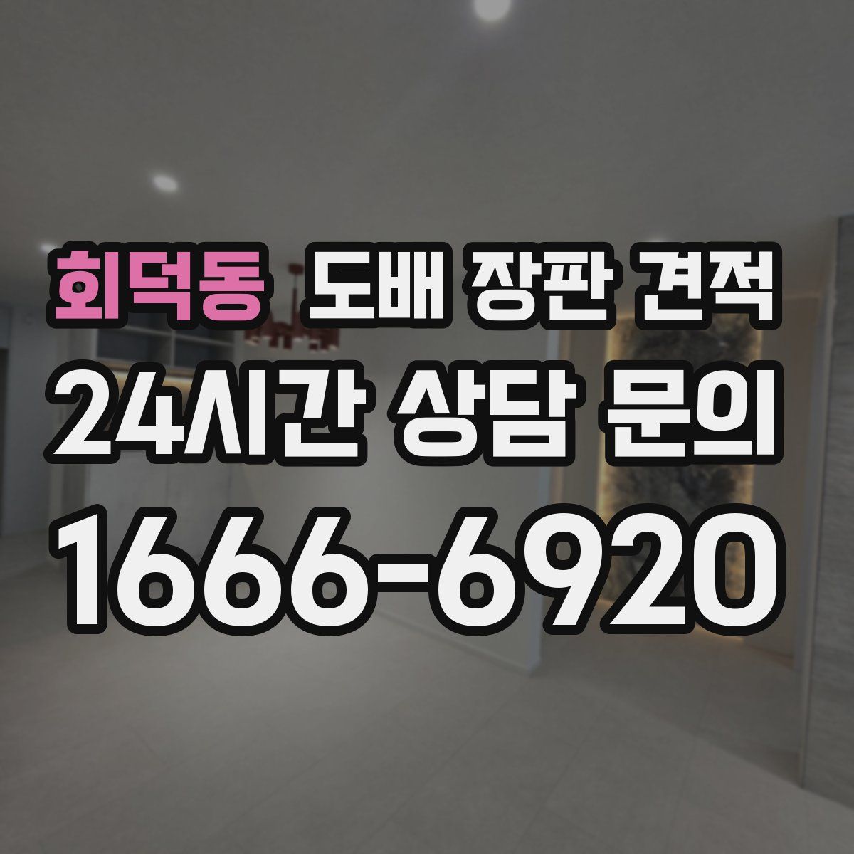 회덕동 도배 장판 견적