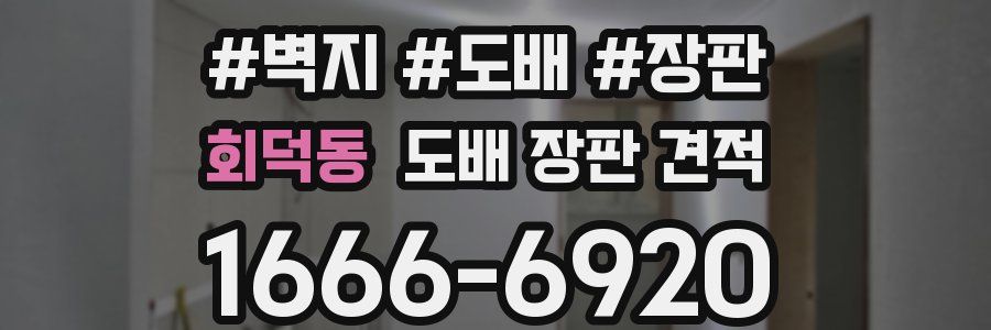 회덕동 도배 장판 견적