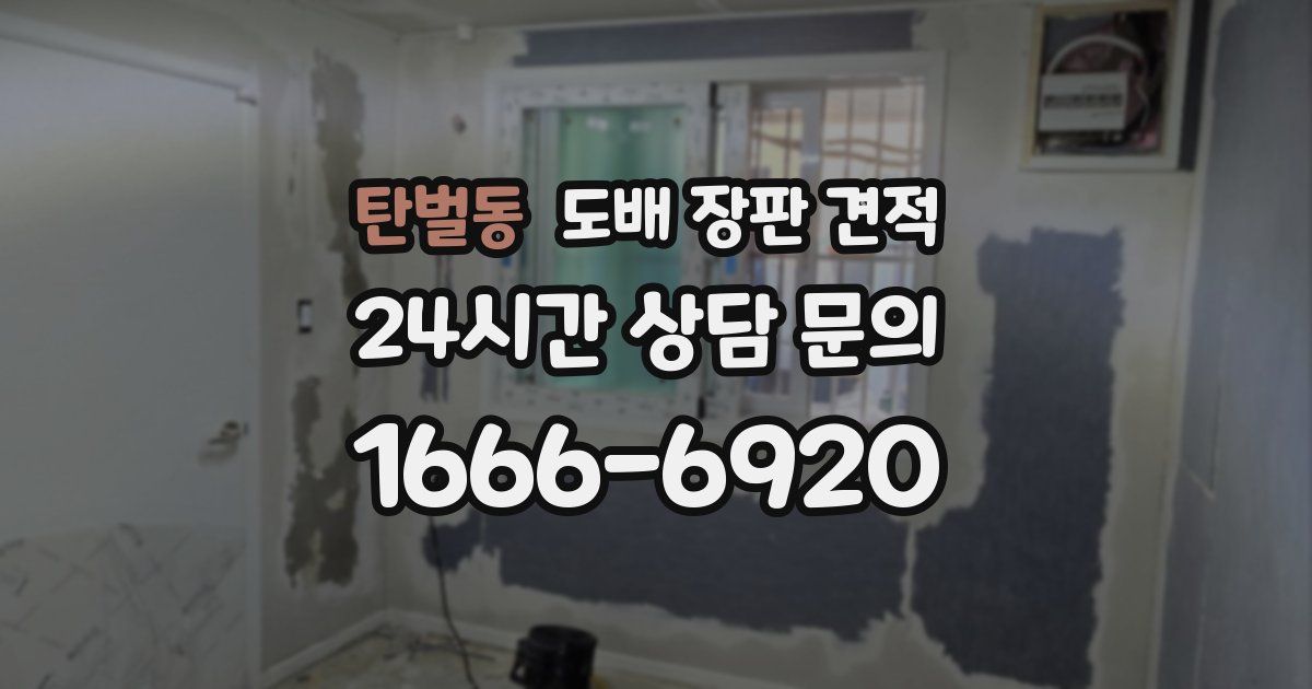 탄벌동 도배 장판 견적