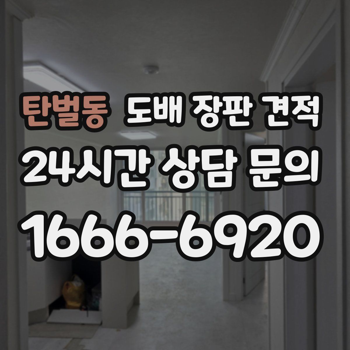탄벌동 도배 장판 견적