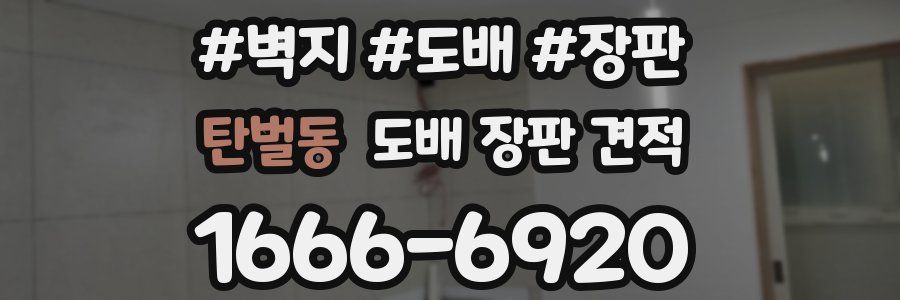 탄벌동 도배 장판 견적