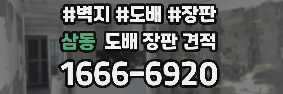 삼동 도배 장판 견적