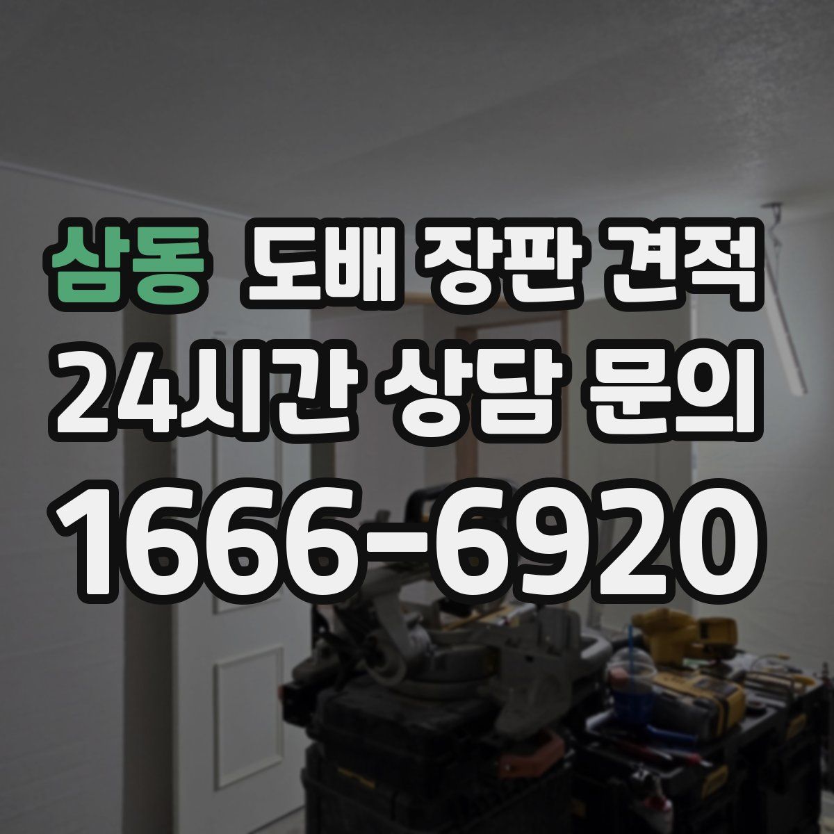 삼동 도배 장판 견적