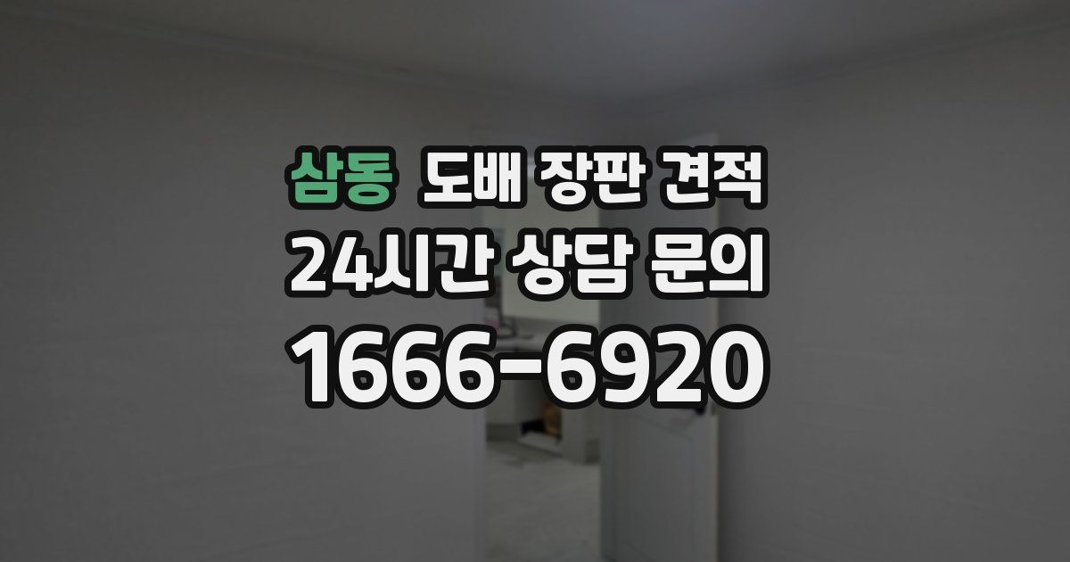 삼동 도배 장판 견적