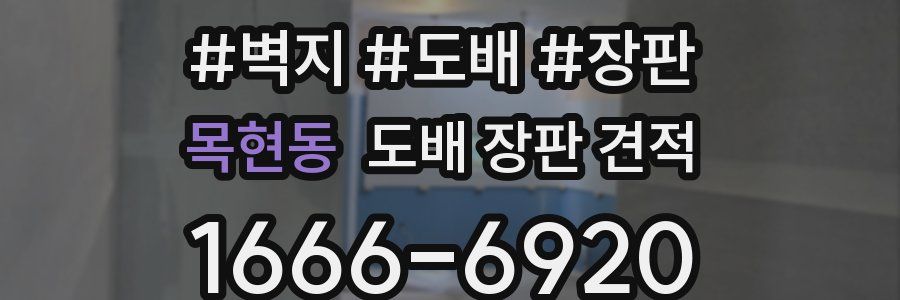 목현동 도배 장판 견적