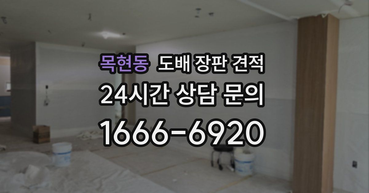 목현동 도배 장판 견적