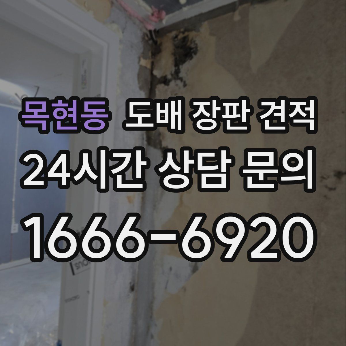 목현동 도배 장판 견적
