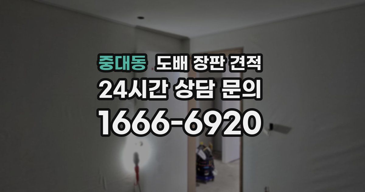 중대동 도배 장판 견적
