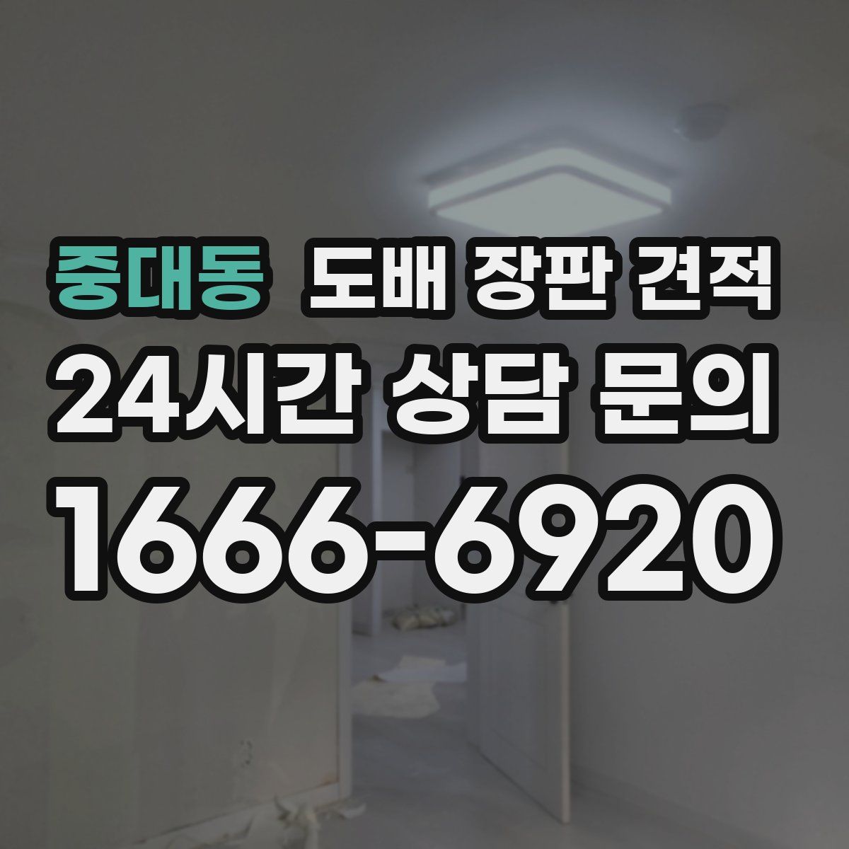중대동 도배 장판 견적