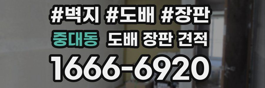 중대동 도배 장판 견적