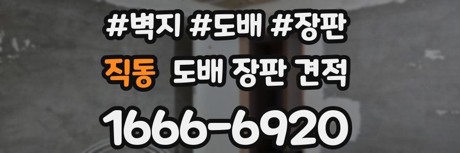 직동 도배 장판 견적