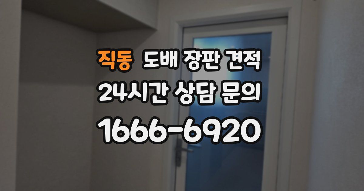 직동 도배 장판 견적