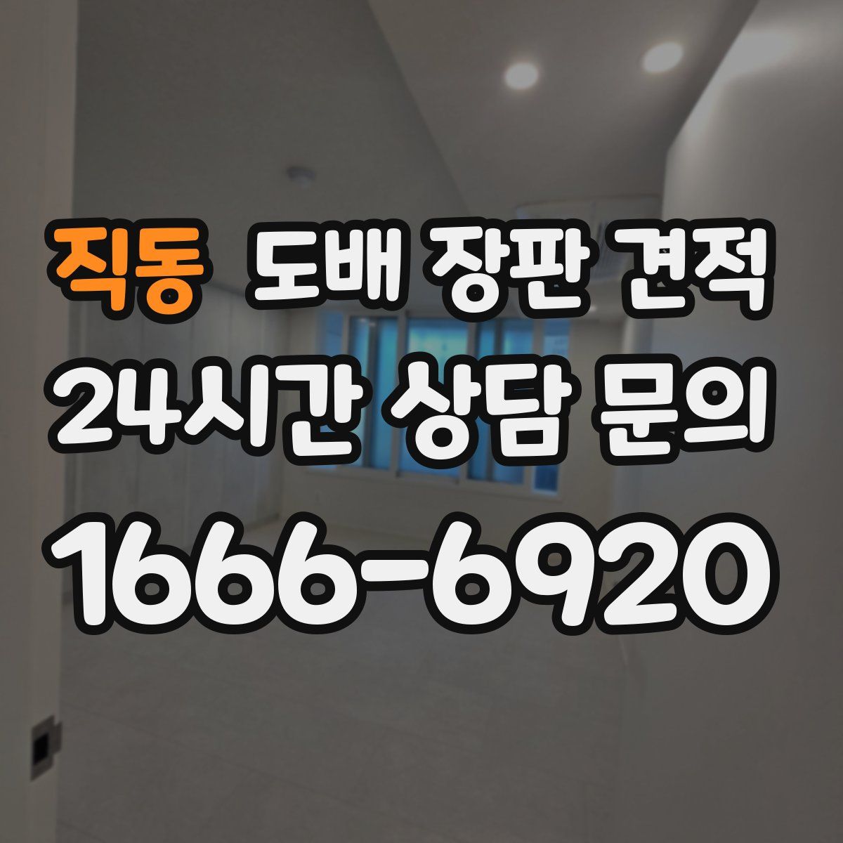직동 도배 장판 견적