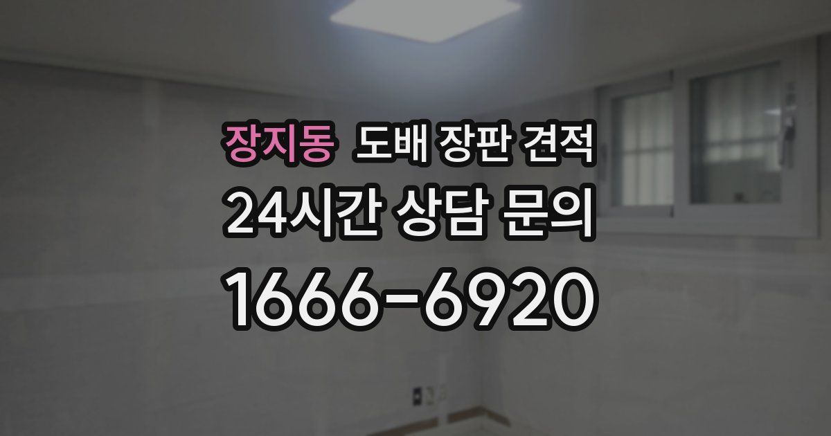 장지동 도배 장판 견적
