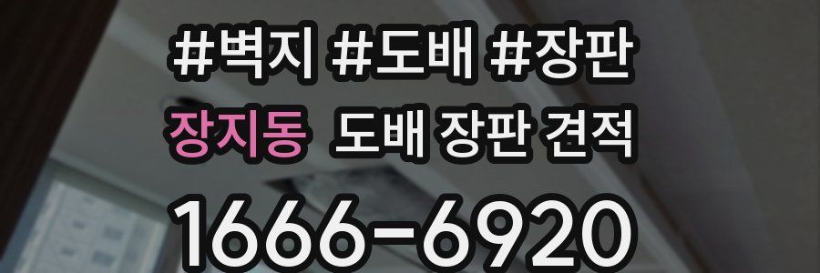 장지동 도배 장판 견적