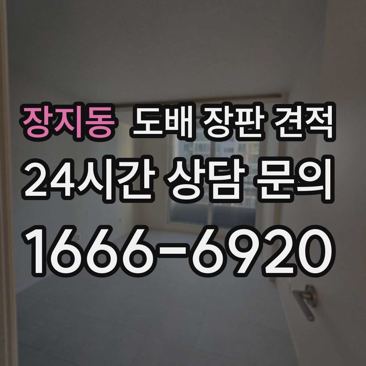 장지동 도배 장판 견적