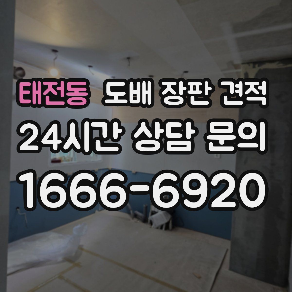 태전동 도배 장판 견적