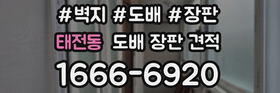 태전동 도배 장판 견적