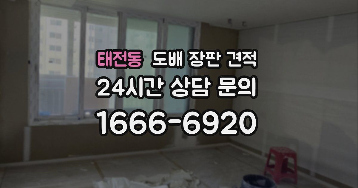 태전동 도배 장판 견적