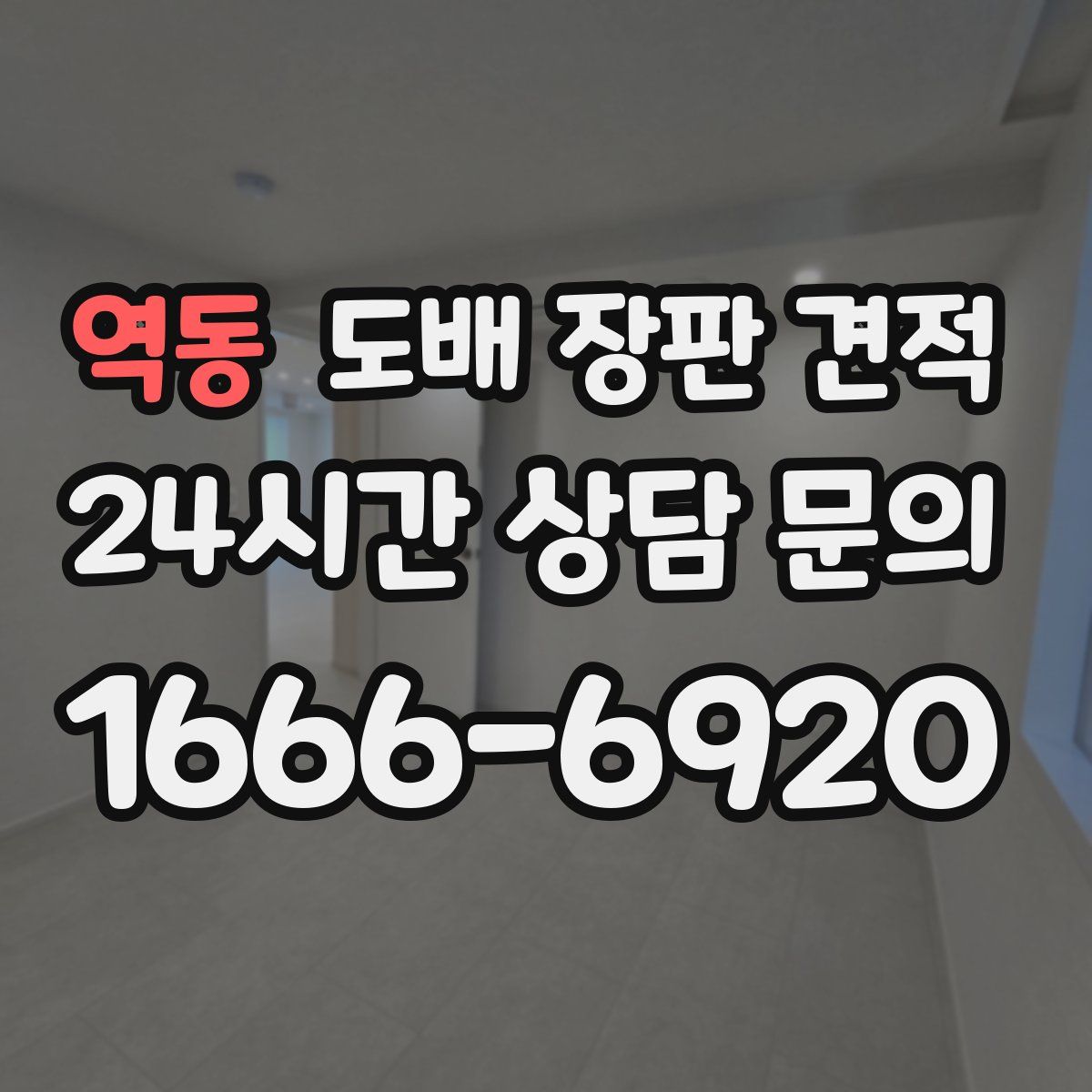 역동 도배 장판 견적