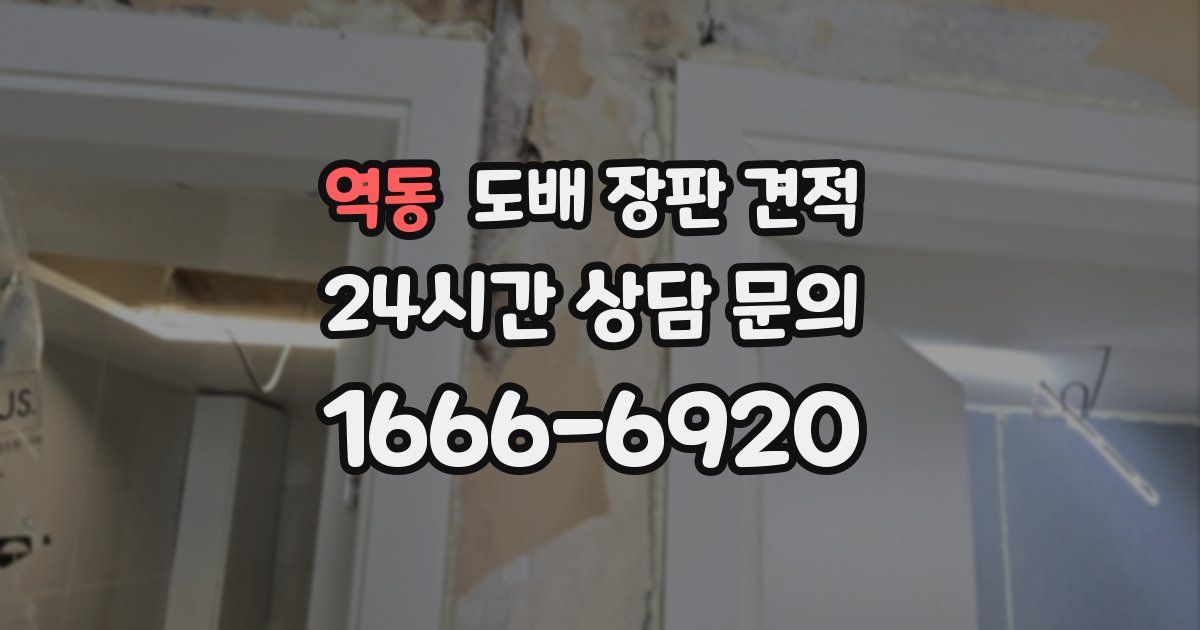 역동 도배 장판 견적