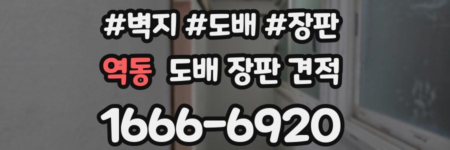 역동 도배 장판 견적