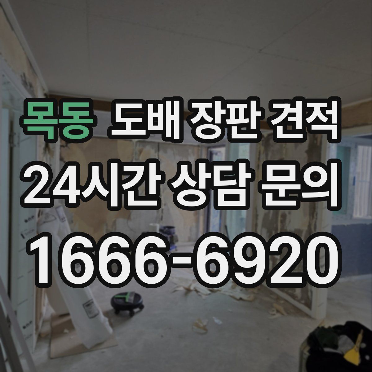 목동 도배 장판 견적