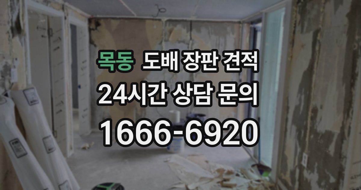 목동 도배 장판 견적