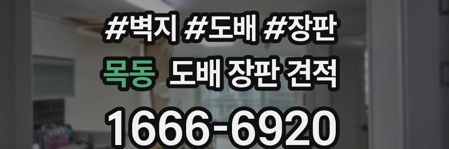 목동 도배 장판 견적