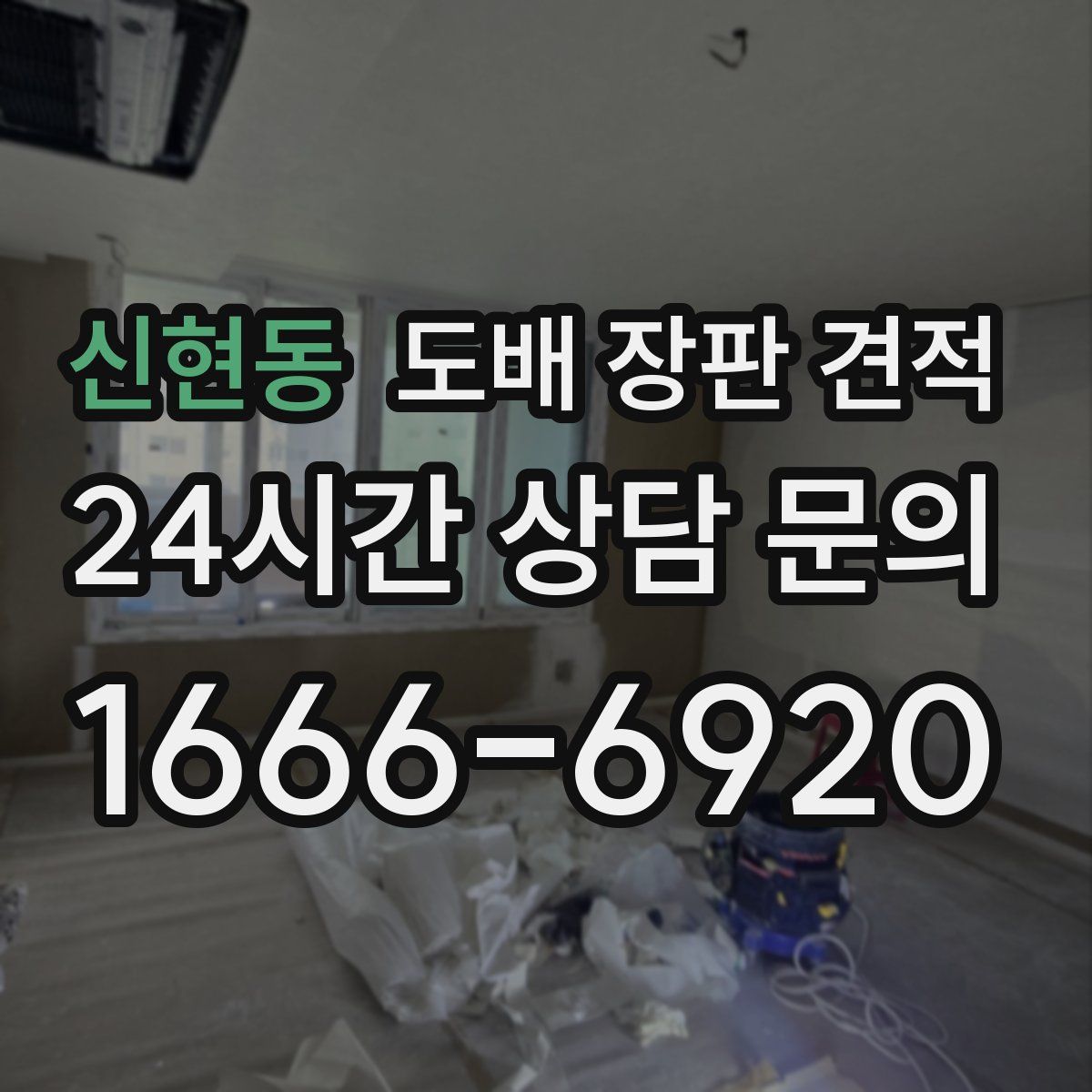 신현동 도배 장판 견적