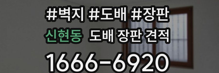 신현동 도배 장판 견적