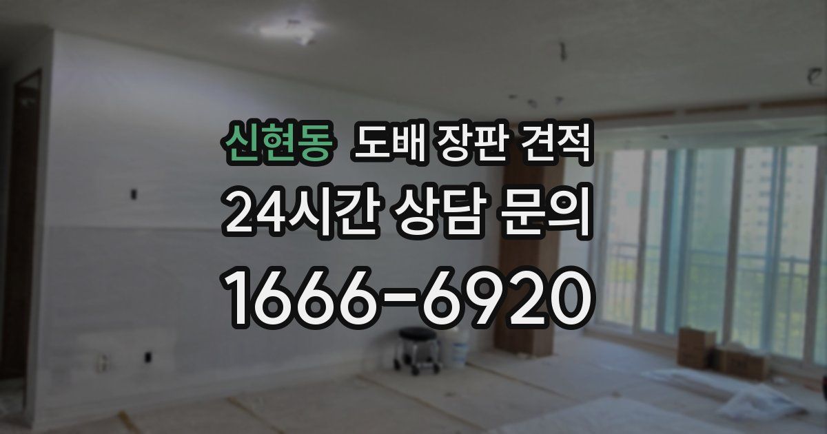 신현동 도배 장판 견적