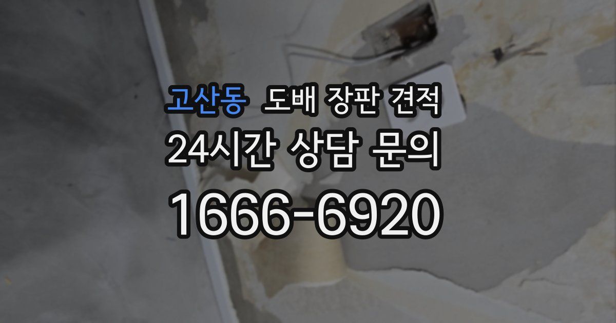 고산동 도배 장판 견적
