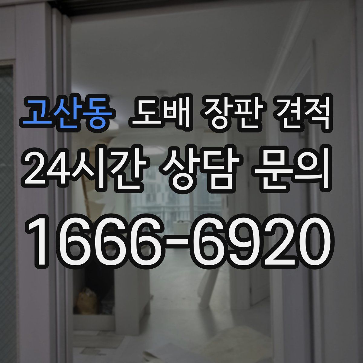 고산동 도배 장판 견적