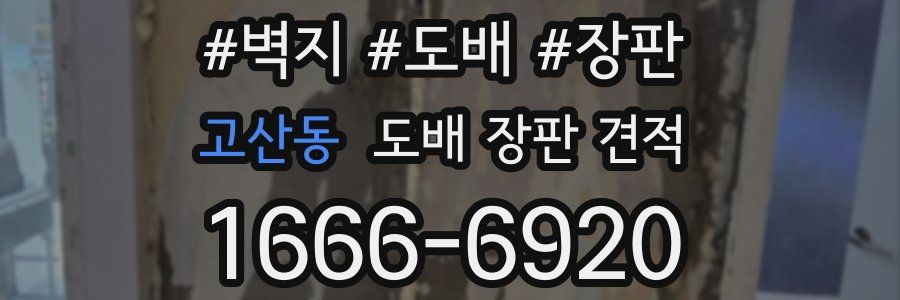 고산동 도배 장판 견적