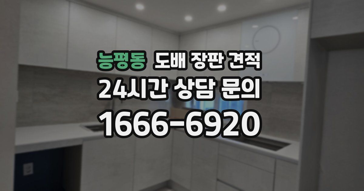 능평동 도배 장판 견적