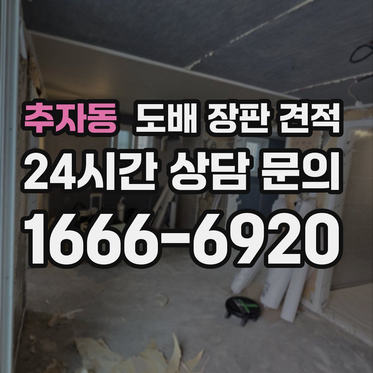 추자동 도배 장판 견적