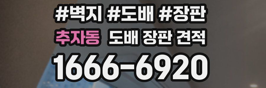 추자동 도배 장판 견적