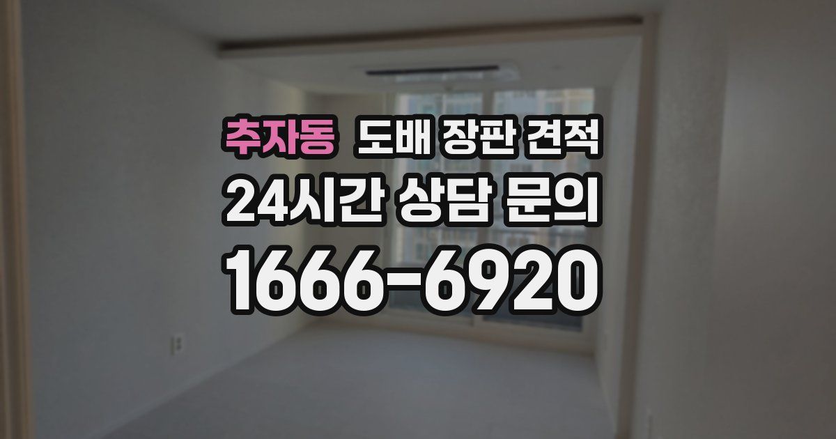 추자동 도배 장판 견적