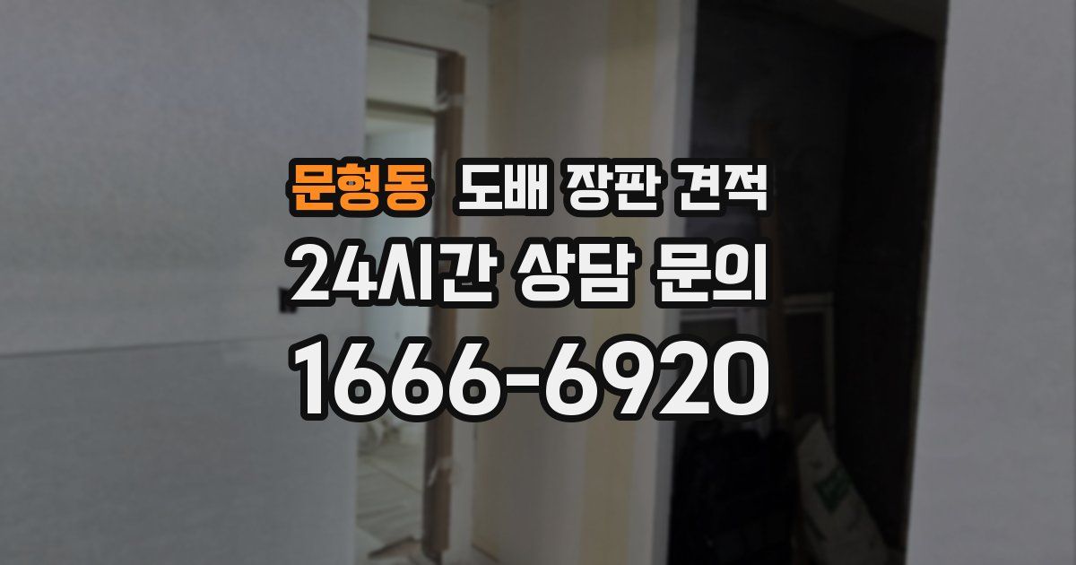 문형동 도배 장판 견적