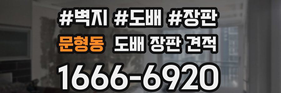 문형동 도배 장판 견적