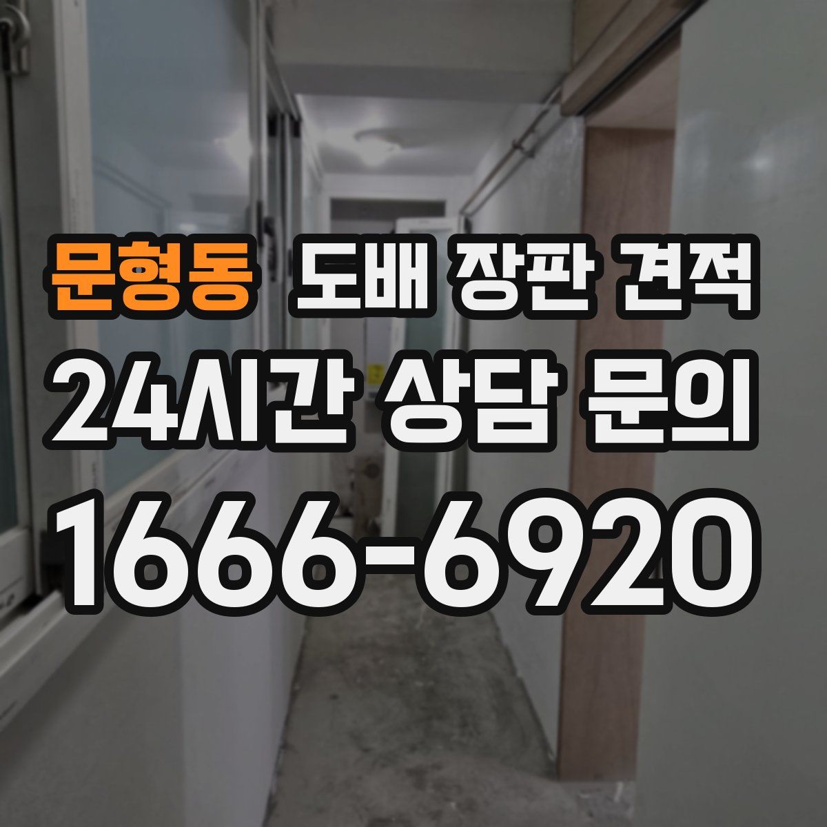 문형동 도배 장판 견적