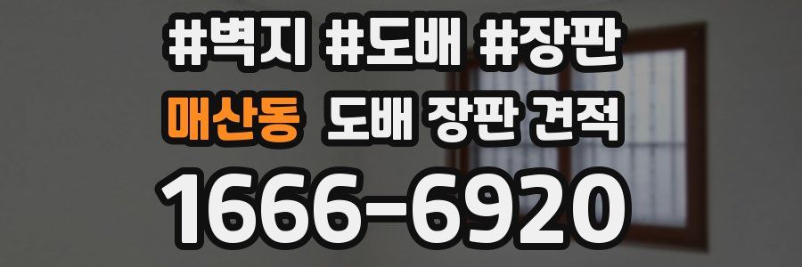 매산동 도배 장판 견적