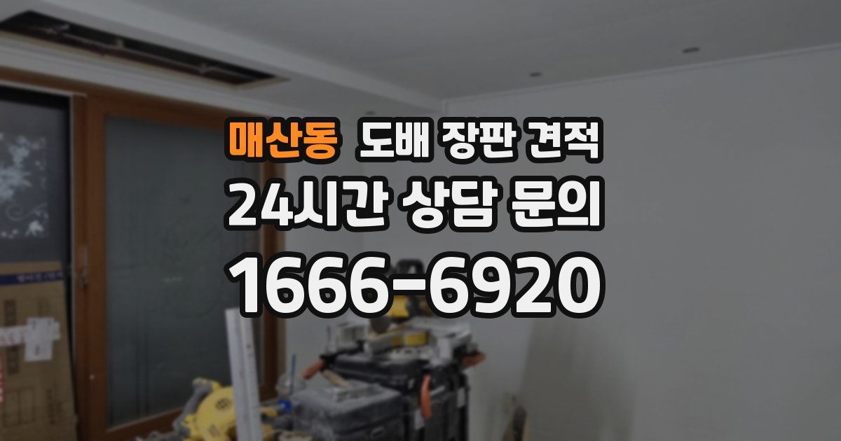 매산동 도배 장판 견적