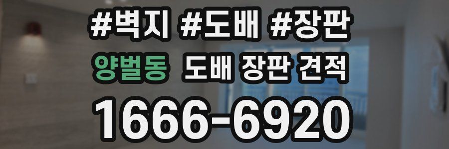 양벌동 도배 장판 견적