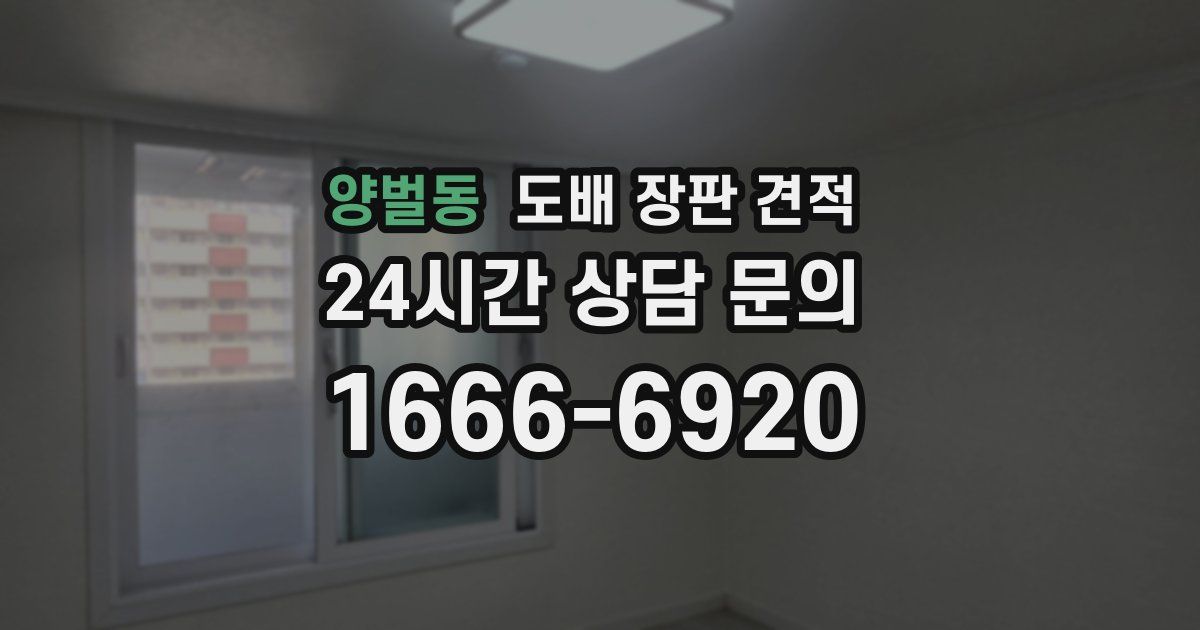 양벌동 도배 장판 견적