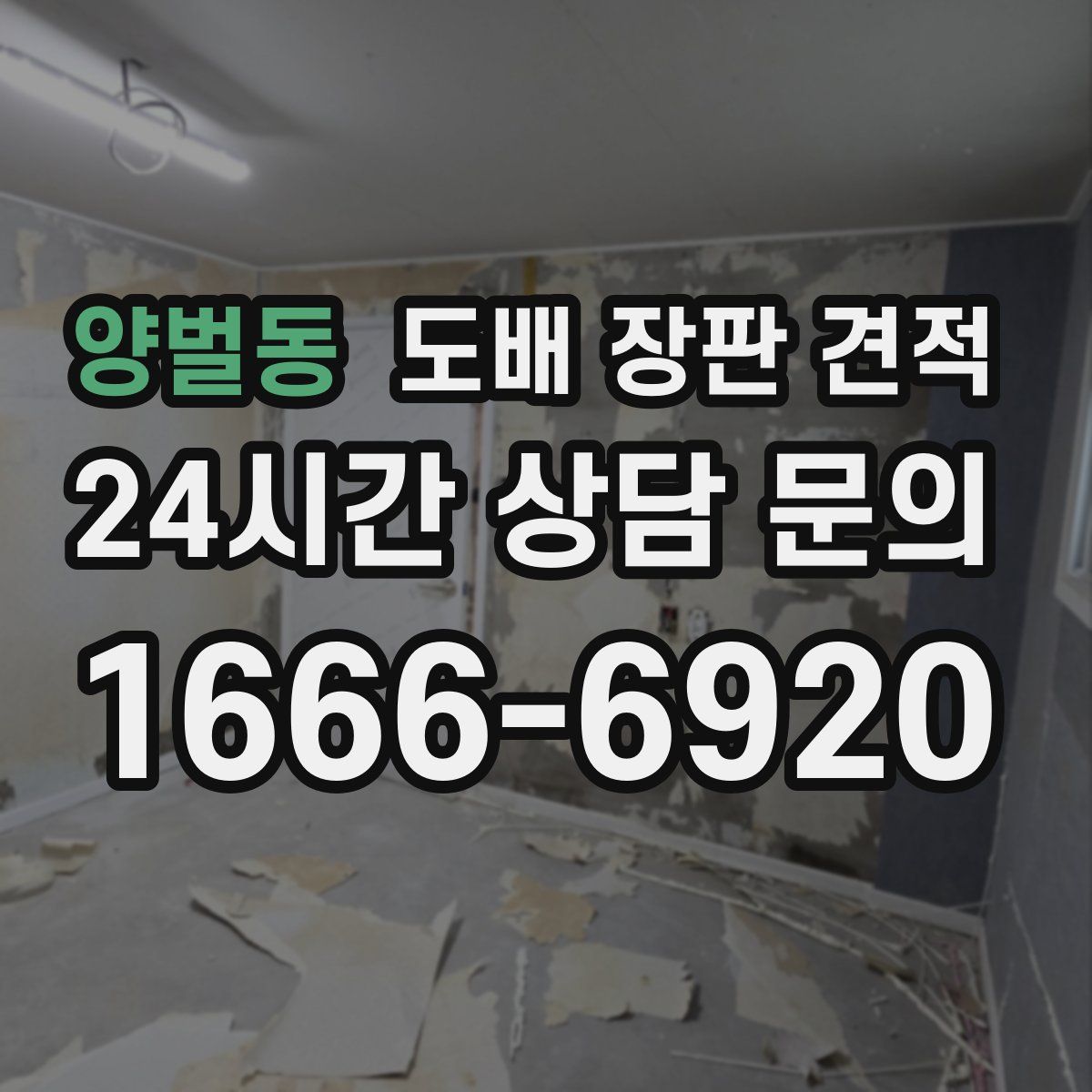 양벌동 도배 장판 견적